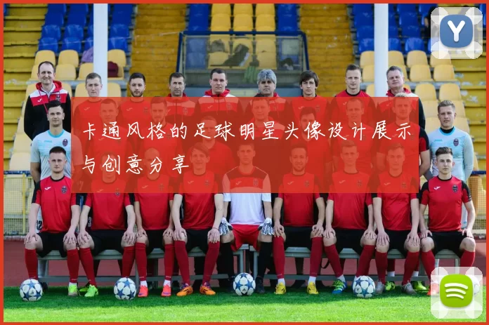 卡通风格的足球明星头像设计展示与创意分享