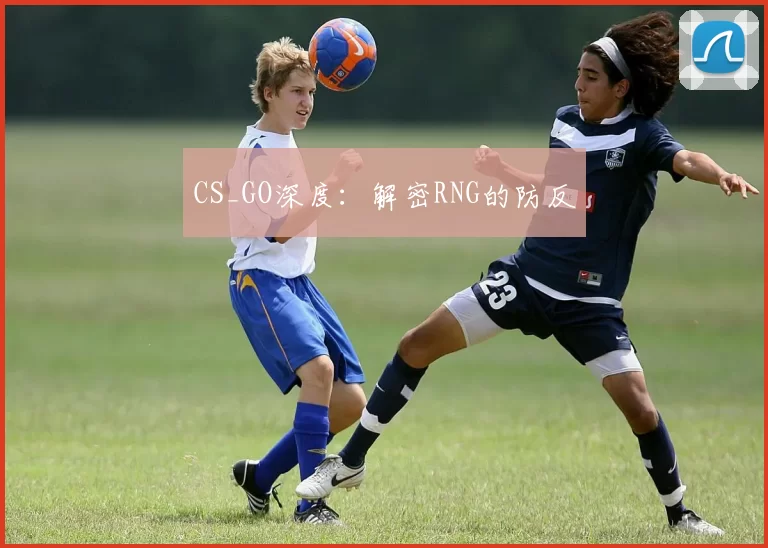 CS_GO深度：解密RNG的防反