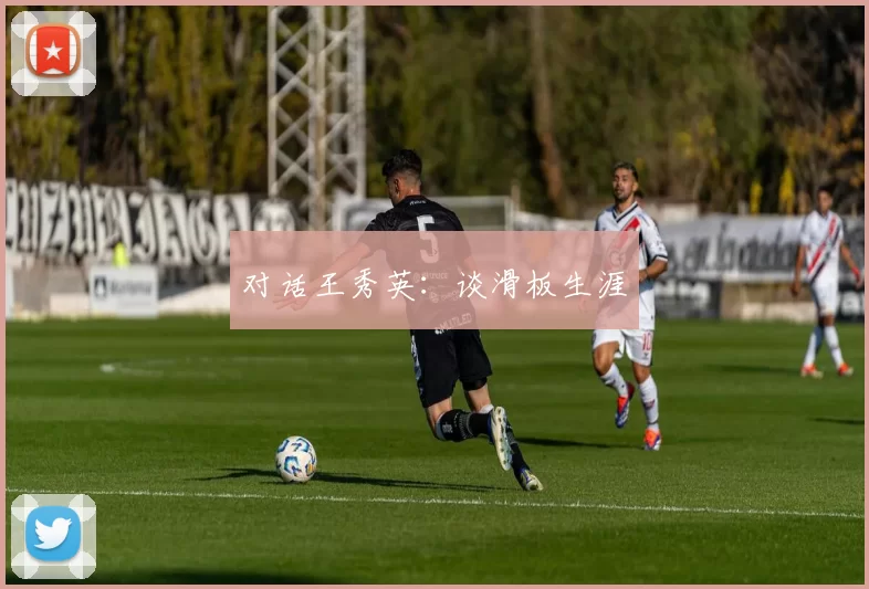 对话王秀英：谈滑板生涯