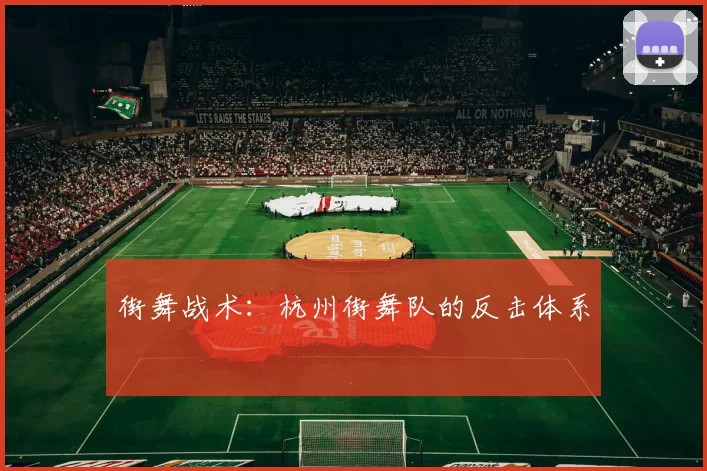 街舞战术：杭州街舞队的反击体系