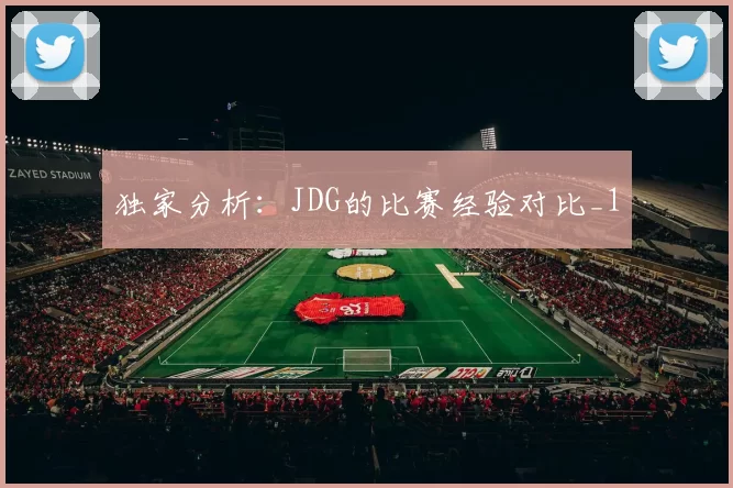 独家分析：JDG的比赛经验对比_1