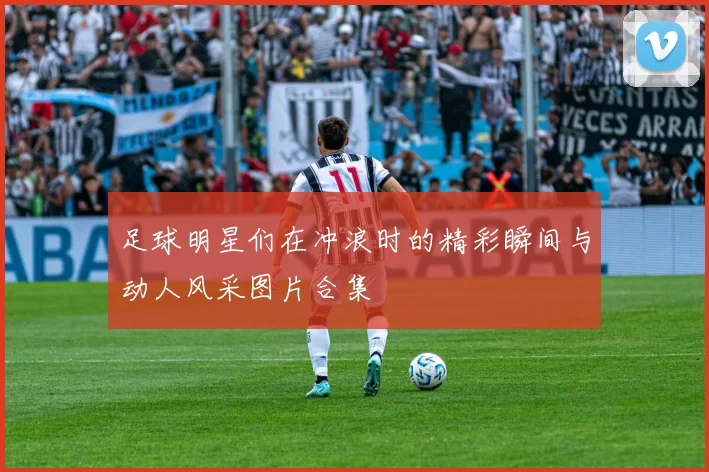 足球明星们在冲浪时的精彩瞬间与动人风采图片合集