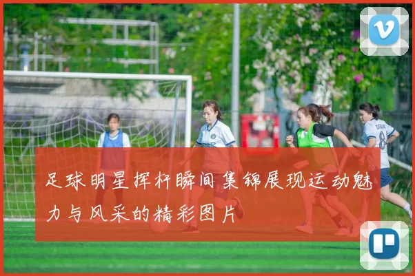 足球明星挥杆瞬间集锦展现运动魅力与风采的精彩图片