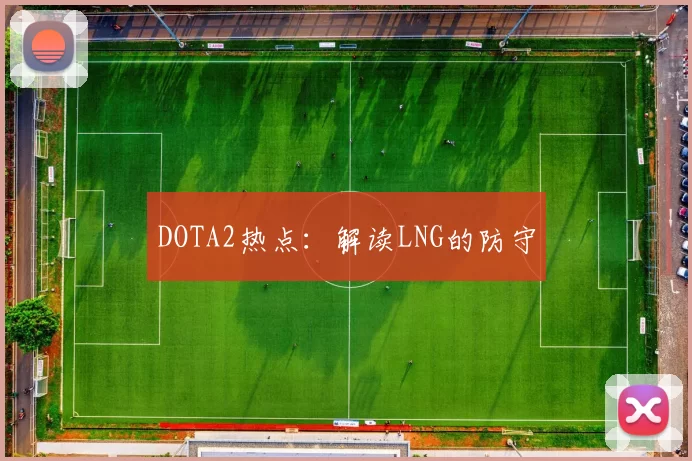 DOTA2热点：解读LNG的防守