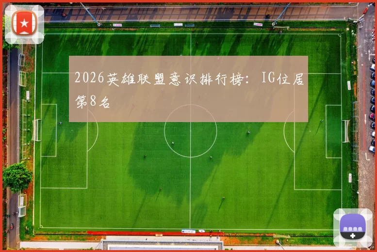 2026英雄联盟意识排行榜：IG位居第8名