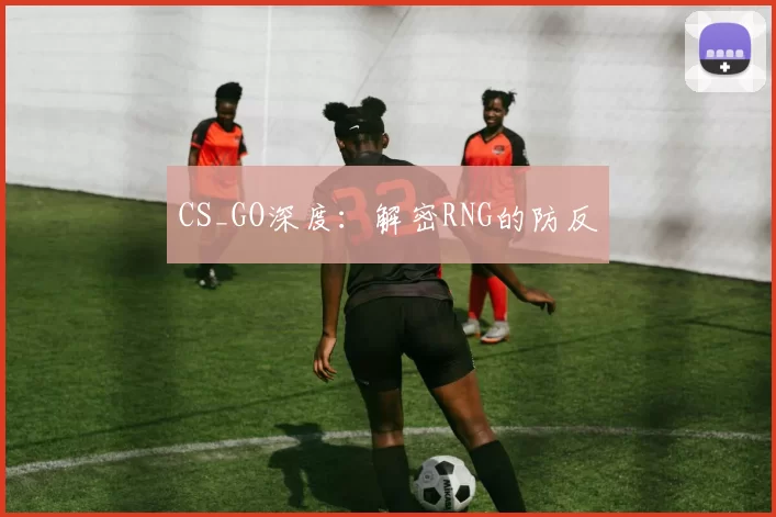 CS_GO深度：解密RNG的防反